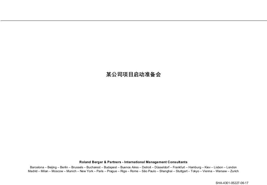 某公司项目启动准备会策划