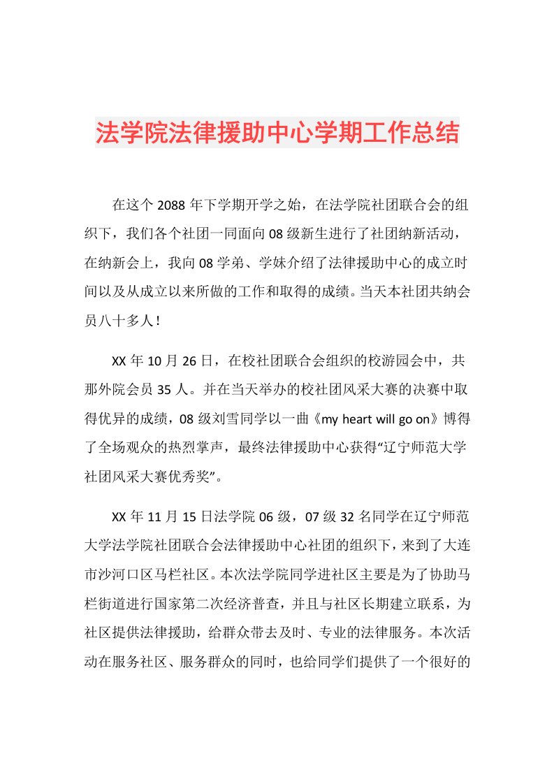 法学院法律援助中心学期工作总结