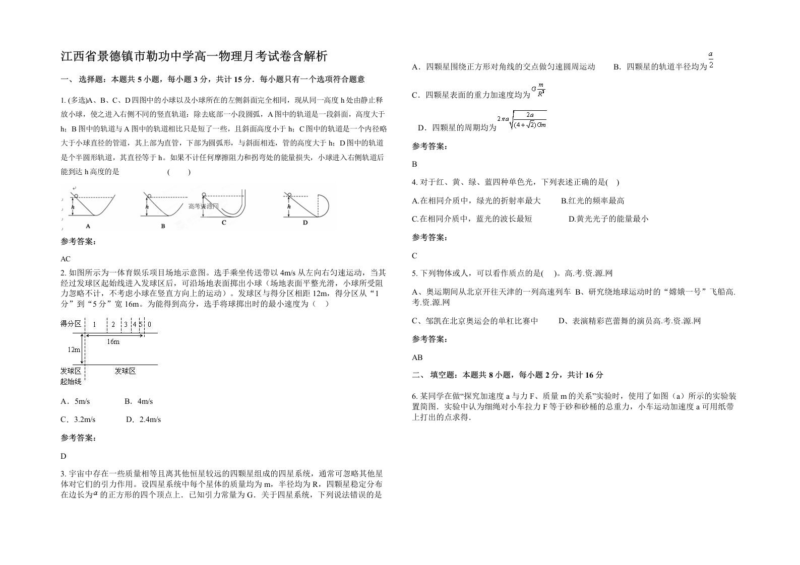 江西省景德镇市勒功中学高一物理月考试卷含解析