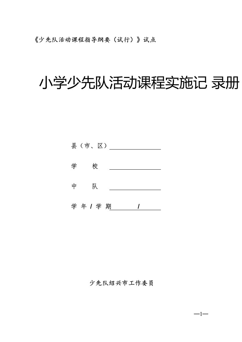 小学少先队活动课程实施记录册