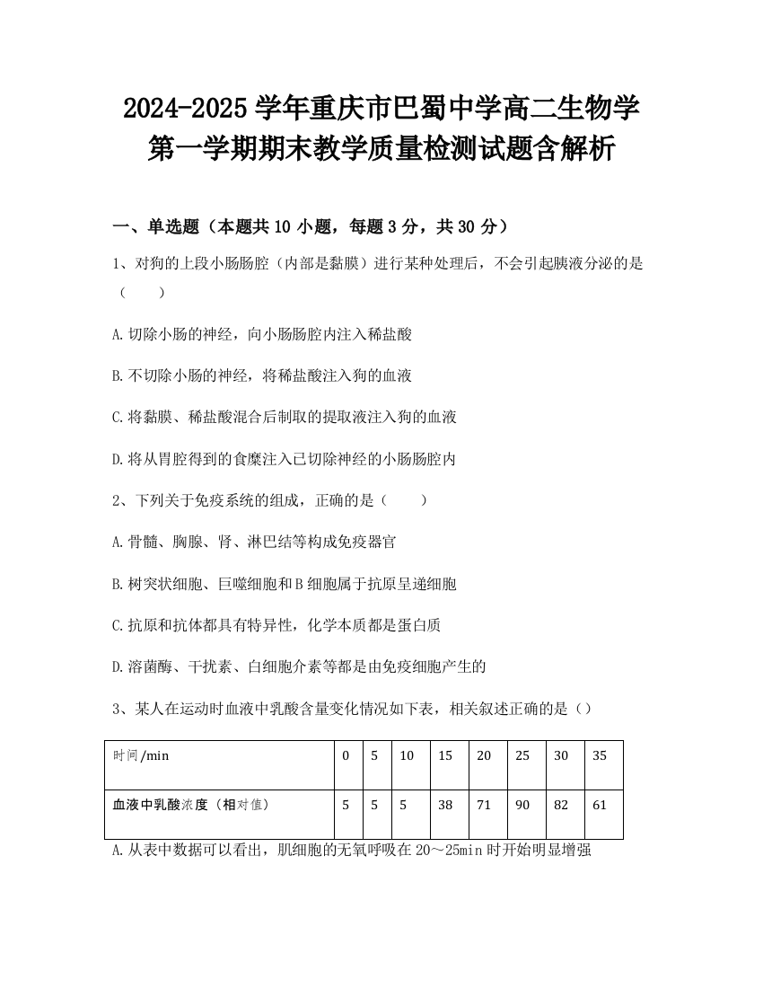 2024-2025学年重庆市巴蜀中学高二生物学第一学期期末教学质量检测试题含解析