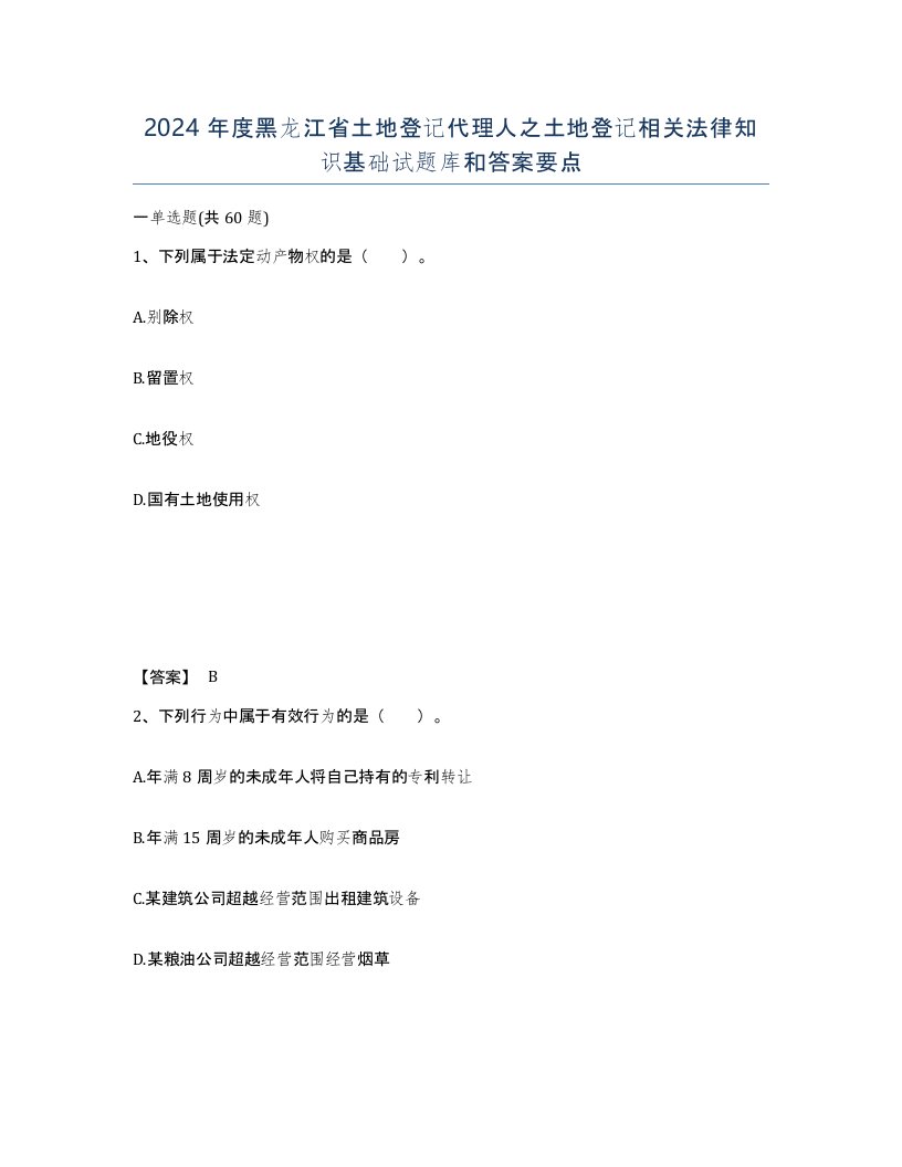 2024年度黑龙江省土地登记代理人之土地登记相关法律知识基础试题库和答案要点