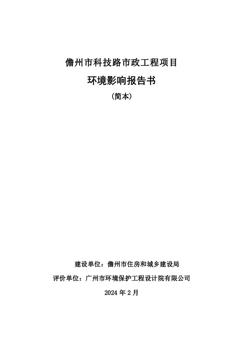 儋州市科技路市政工程项目环境影响报告书简本