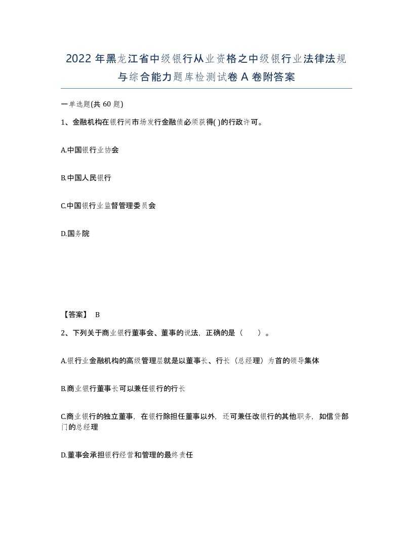 2022年黑龙江省中级银行从业资格之中级银行业法律法规与综合能力题库检测试卷A卷附答案