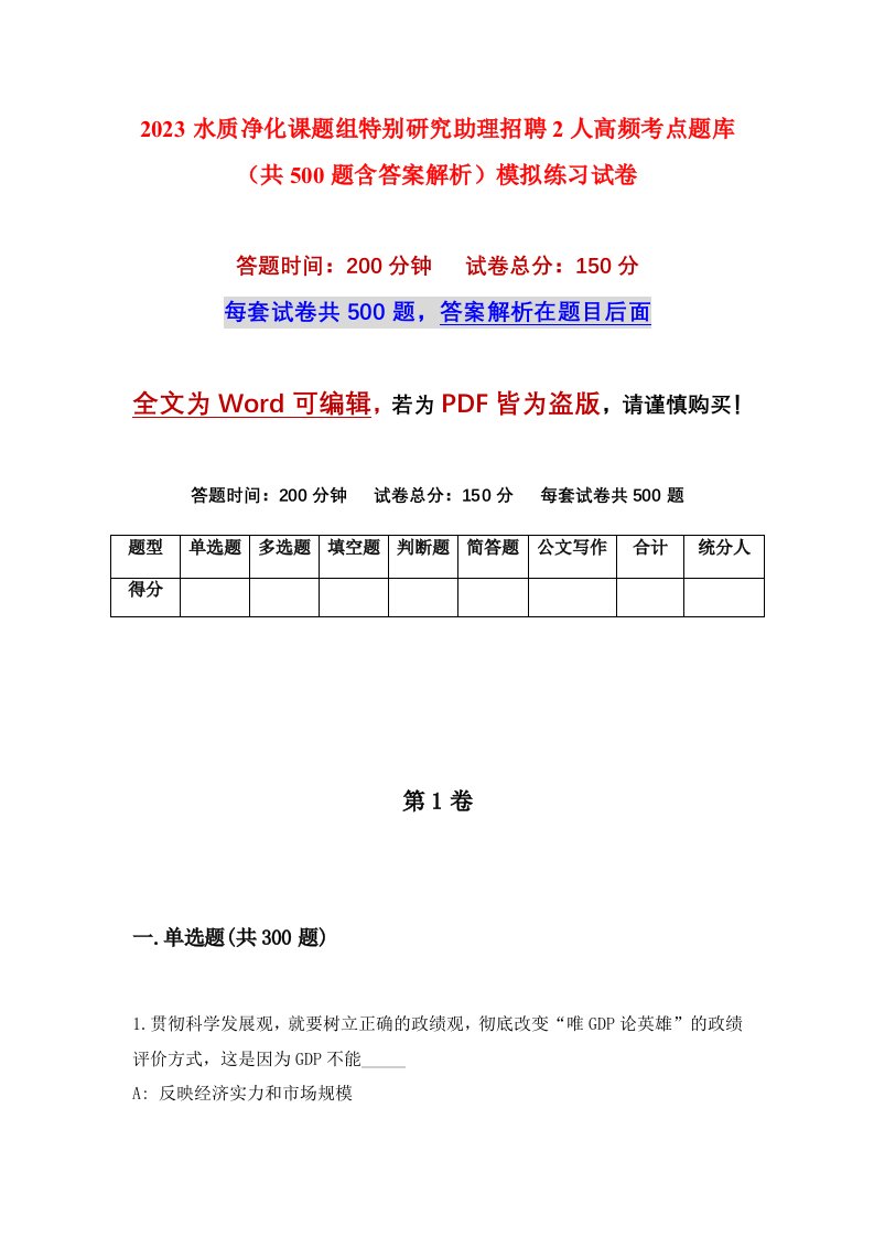 2023水质净化课题组特别研究助理招聘2人高频考点题库共500题含答案解析模拟练习试卷