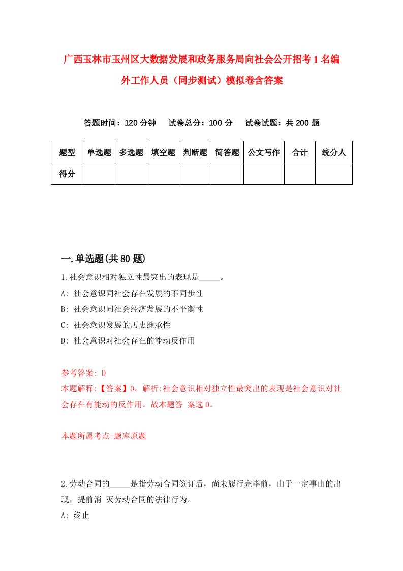 广西玉林市玉州区大数据发展和政务服务局向社会公开招考1名编外工作人员同步测试模拟卷含答案2