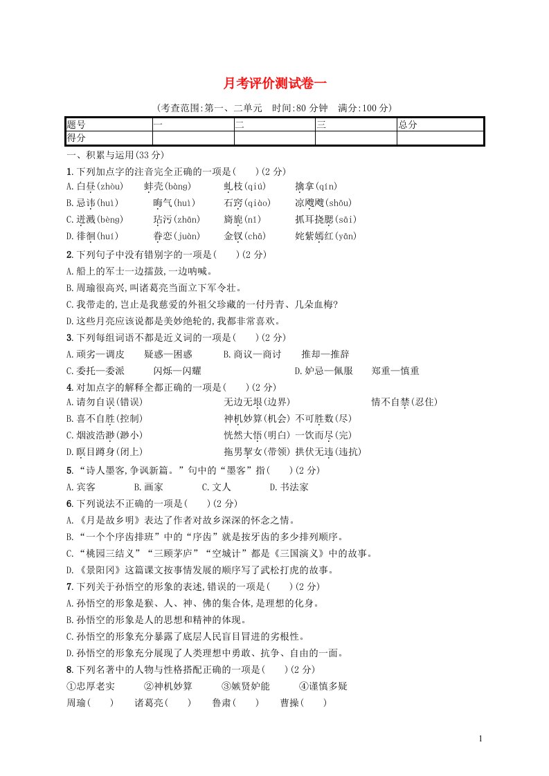 2022五年级语文下学期月考评价测试卷一新人教版