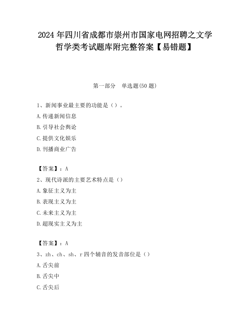 2024年四川省成都市崇州市国家电网招聘之文学哲学类考试题库附完整答案【易错题】