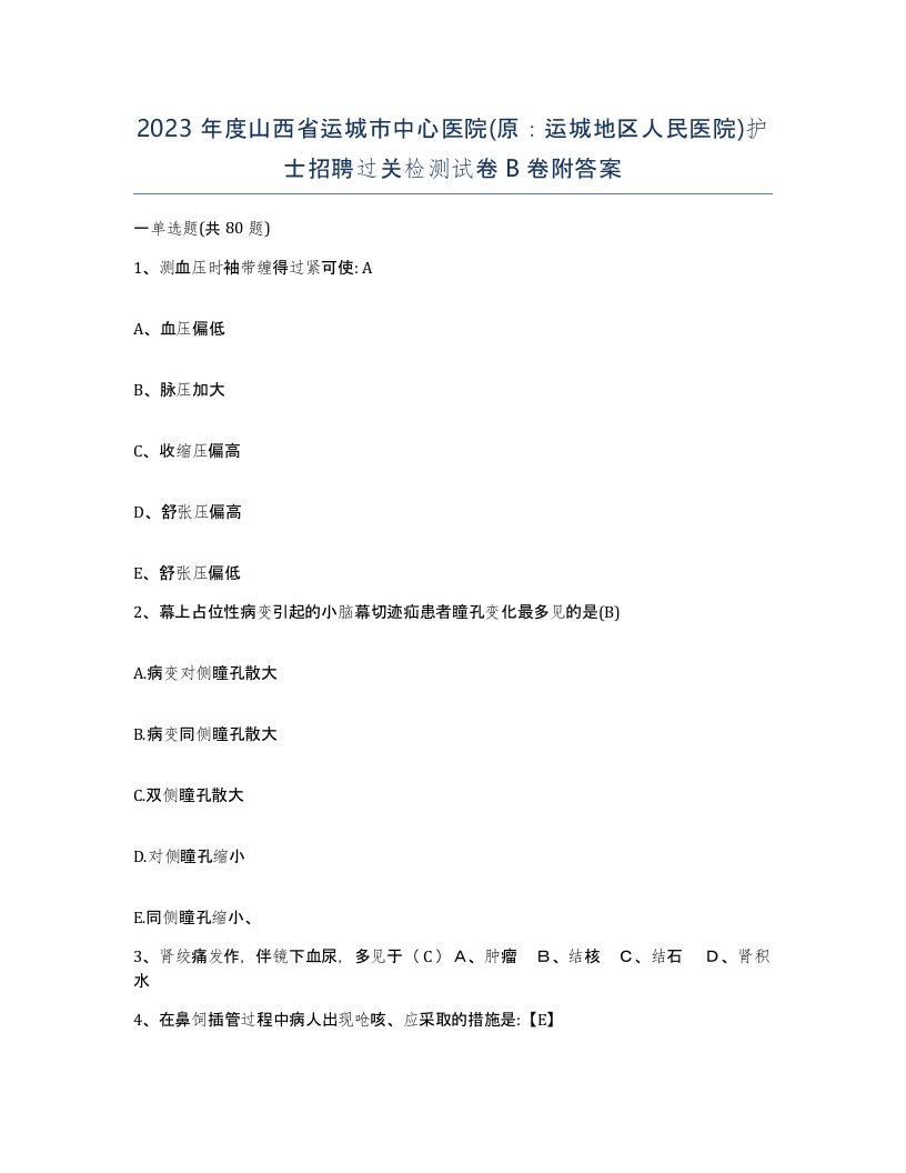 2023年度山西省运城市中心医院原运城地区人民医院护士招聘过关检测试卷B卷附答案