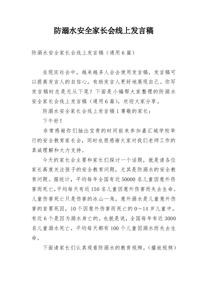 防溺水安全家长会线上发言稿