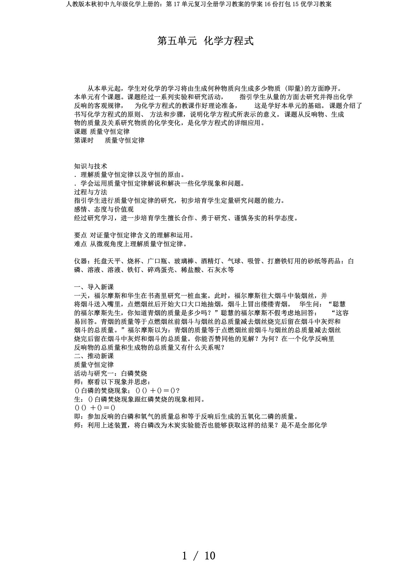 人教版本秋初中九年级化学上册的：第17单元复习全册学习教案的学案16份打包15优学习教案