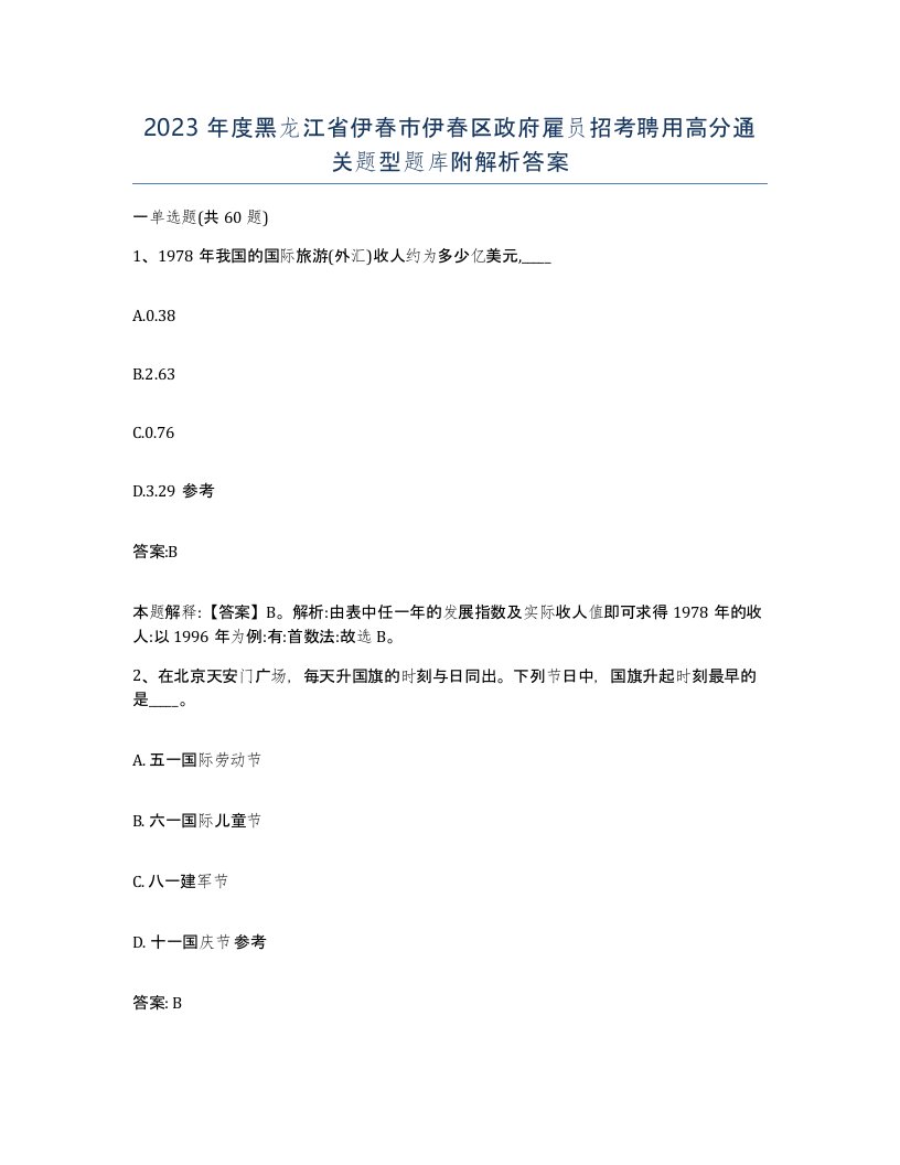 2023年度黑龙江省伊春市伊春区政府雇员招考聘用高分通关题型题库附解析答案