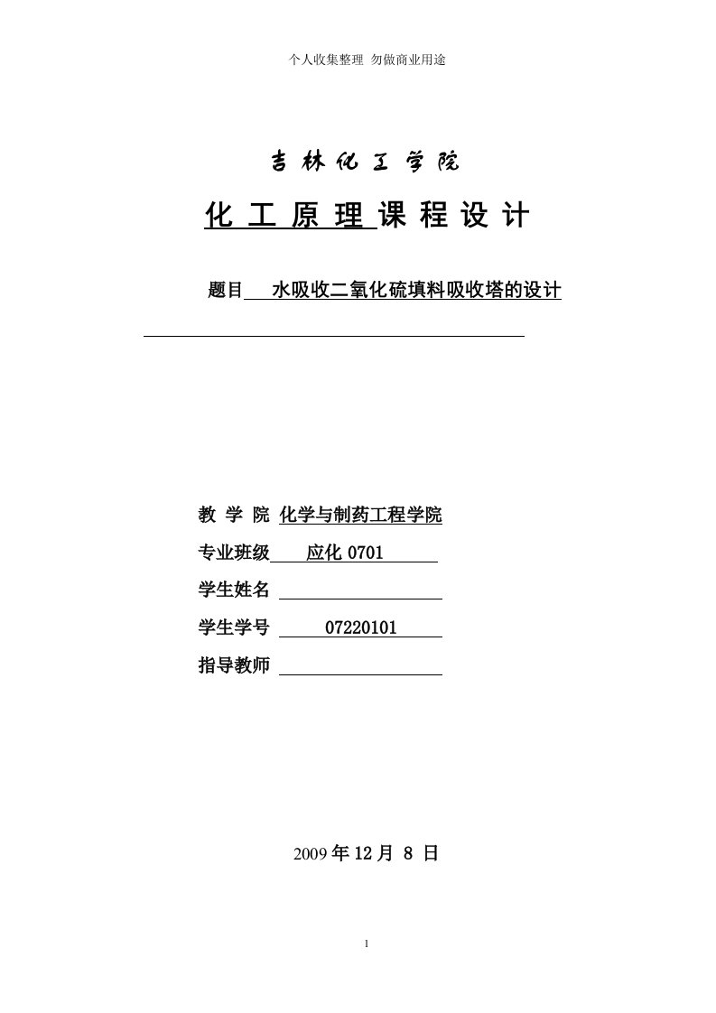 水吸收二氧化硫填料吸收塔的设计