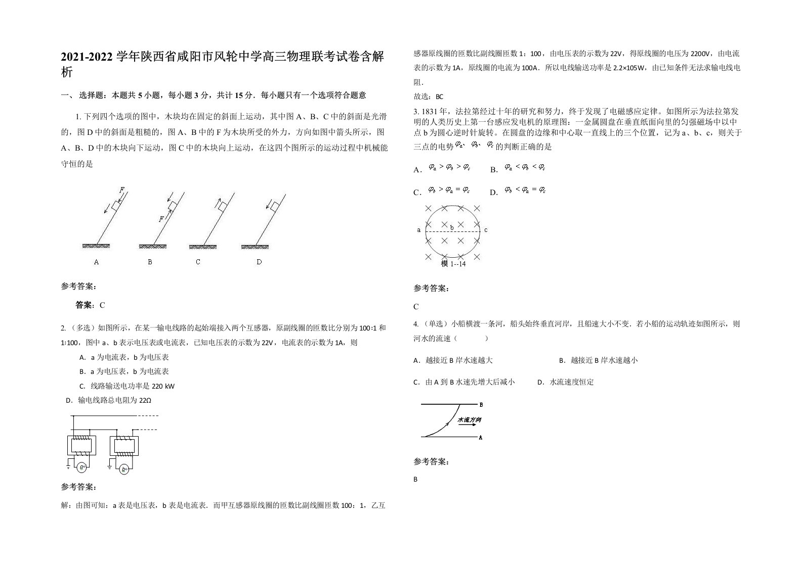 2021-2022学年陕西省咸阳市风轮中学高三物理联考试卷含解析