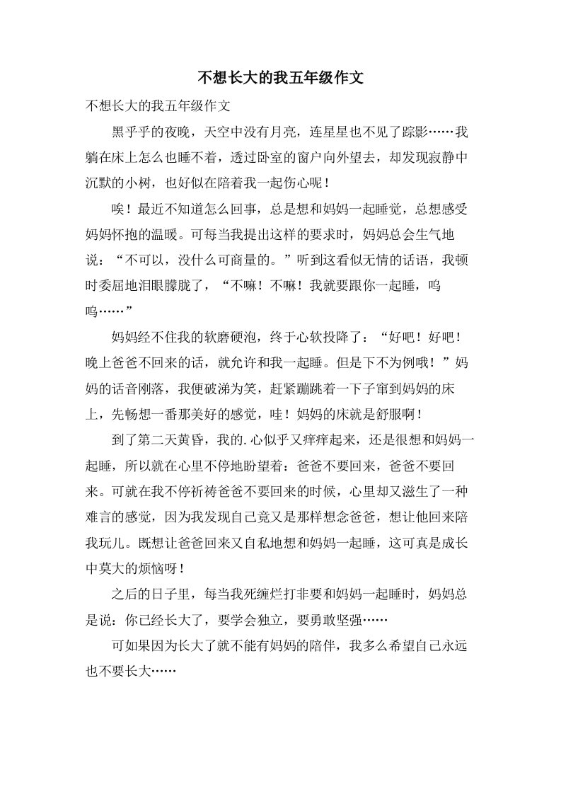 不想长大的我五年级作文