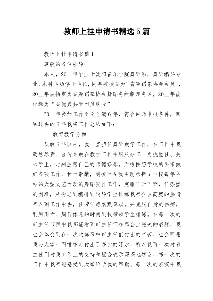 教师上挂申请书精选5篇