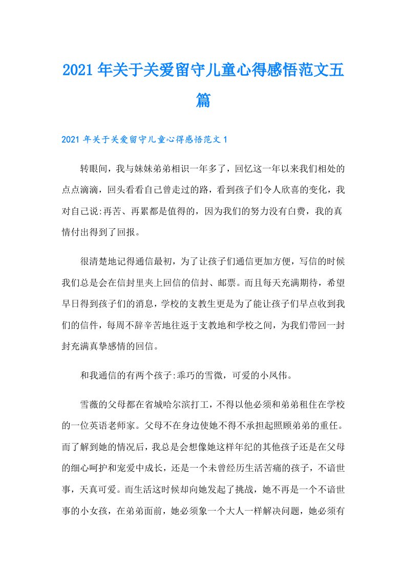 关于关爱留守儿童心得感悟范文五篇