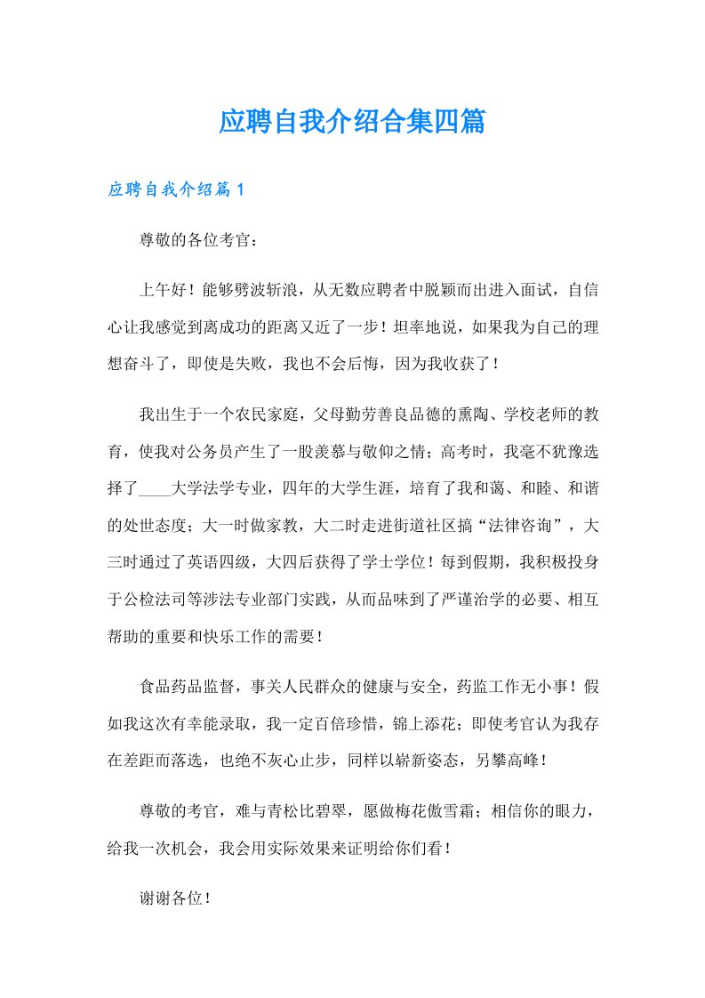 应聘自我介绍合集四篇