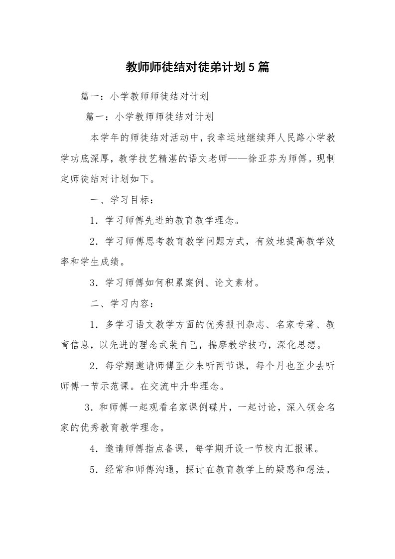 教师师徒结对徒弟计划5篇