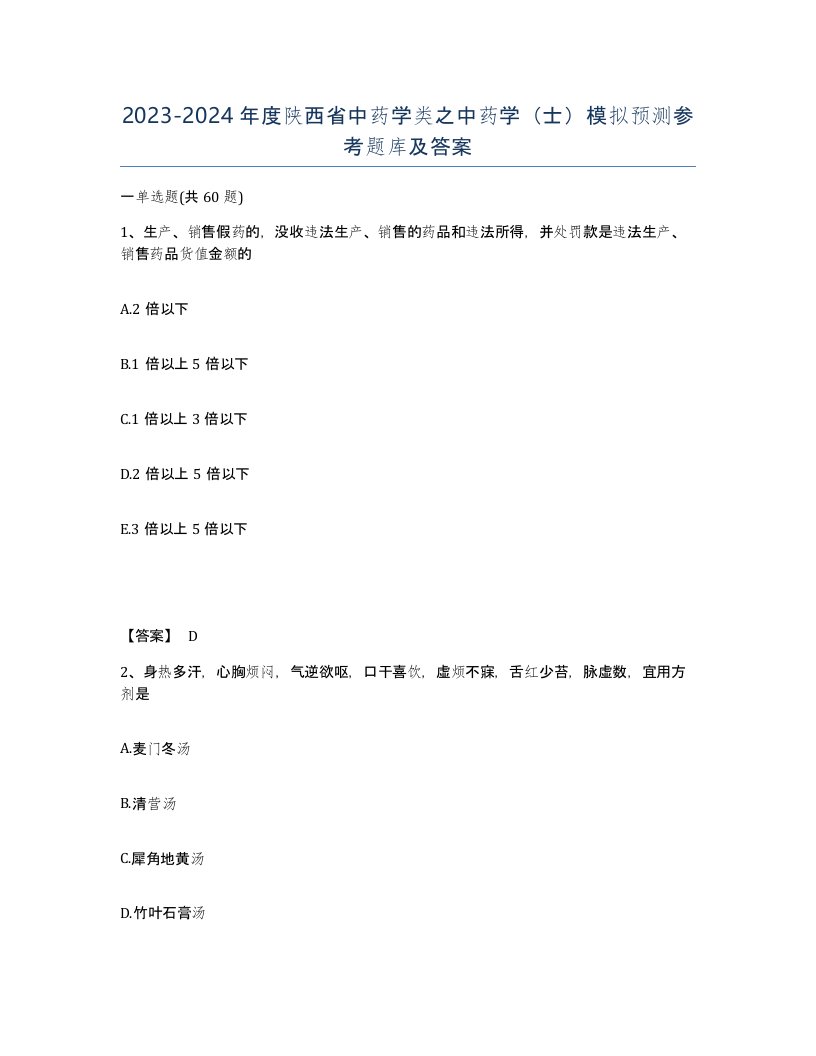 2023-2024年度陕西省中药学类之中药学士模拟预测参考题库及答案