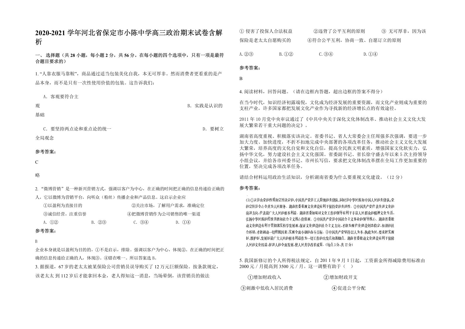 2020-2021学年河北省保定市小陈中学高三政治期末试卷含解析