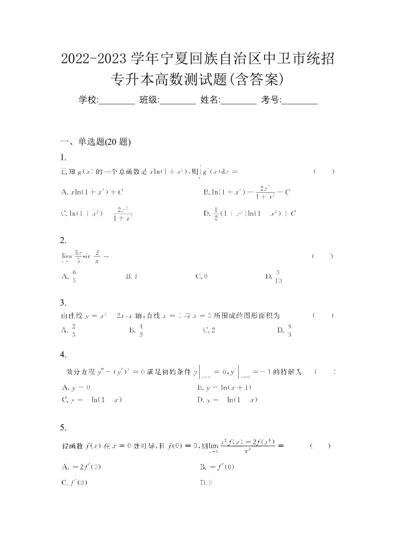 2022-2023学年宁夏回族自治区中卫市统招专升本高数测试题含答案