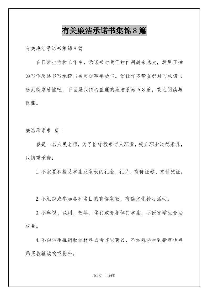 有关廉洁承诺书集锦8篇