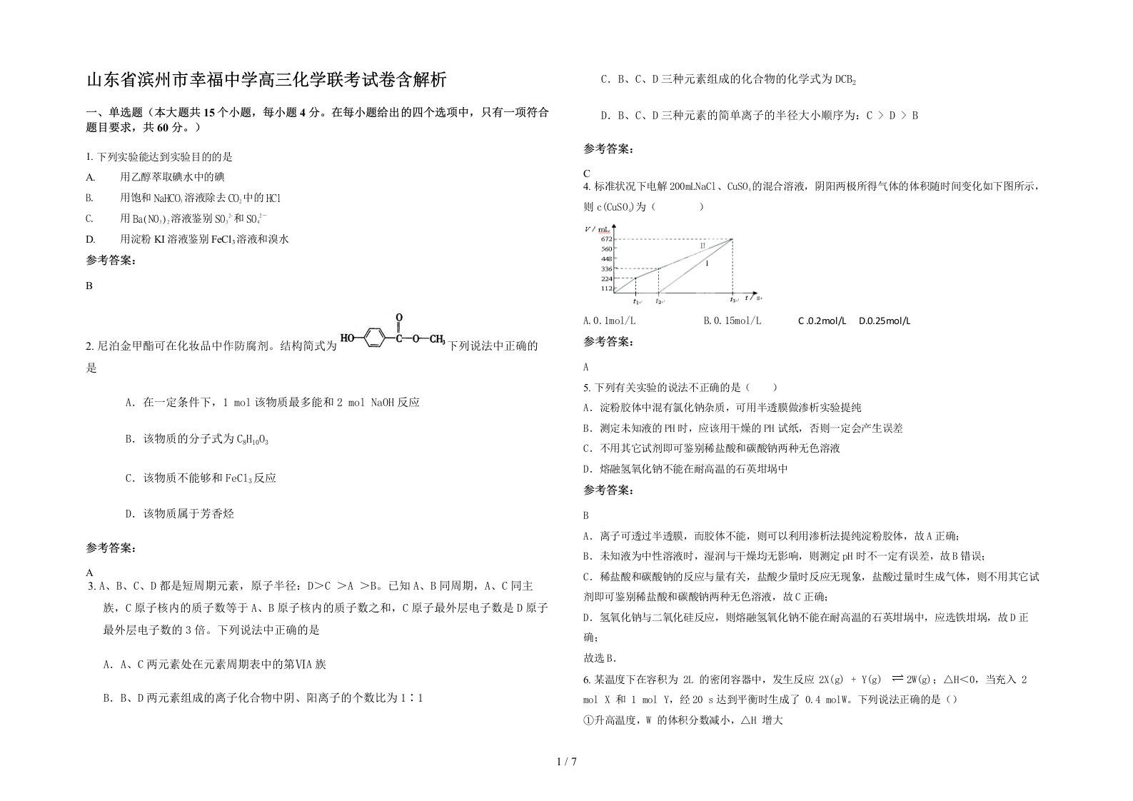 山东省滨州市幸福中学高三化学联考试卷含解析