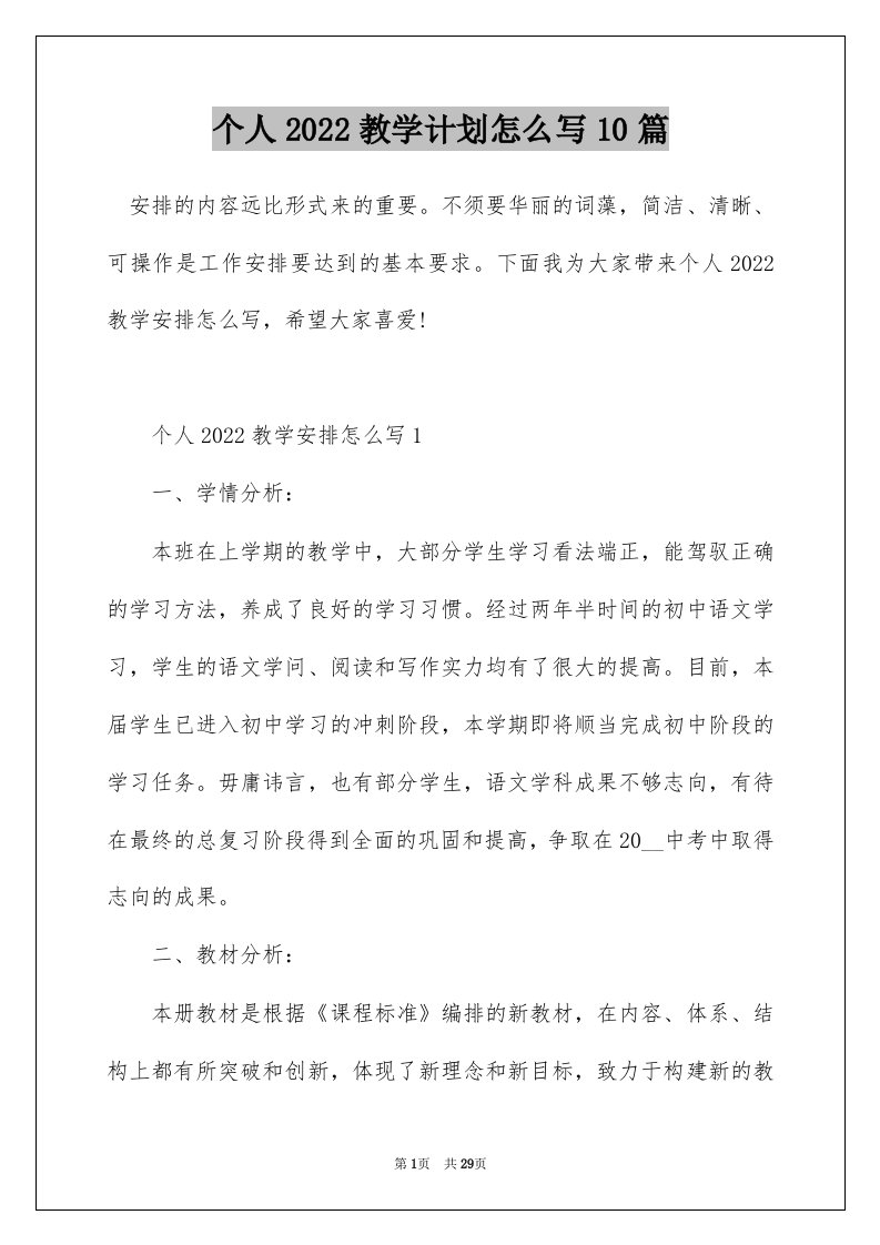 个人2022教学计划怎么写10篇