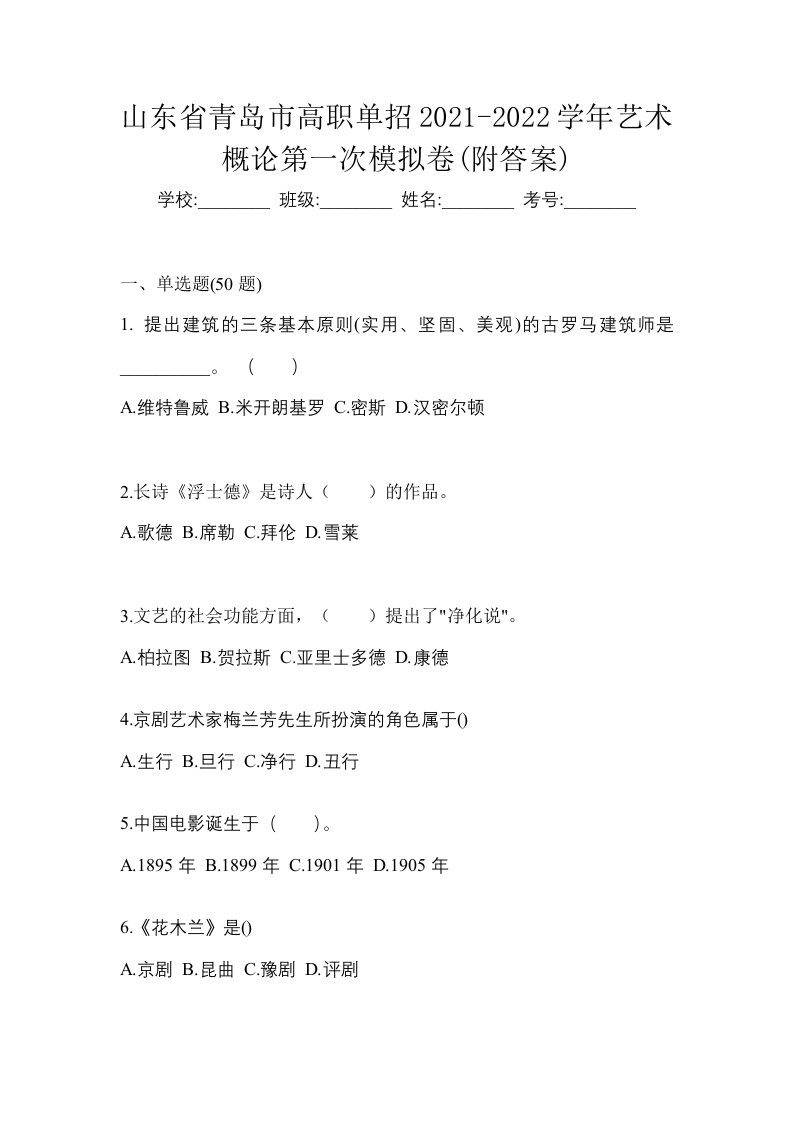 山东省青岛市高职单招2021-2022学年艺术概论第一次模拟卷附答案