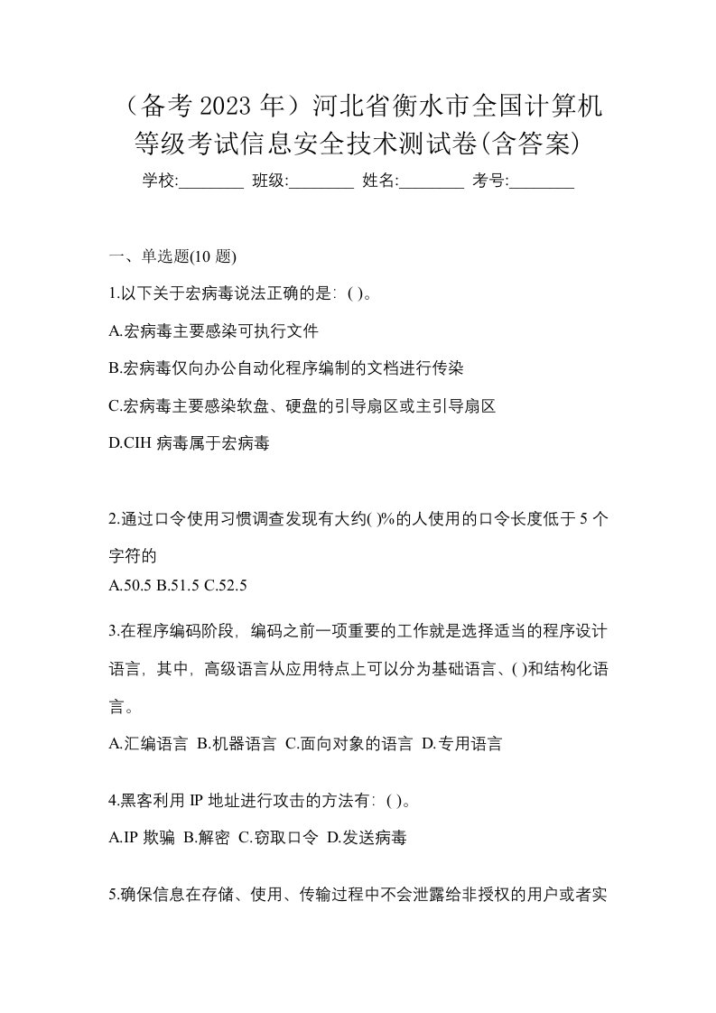 备考2023年河北省衡水市全国计算机等级考试信息安全技术测试卷含答案