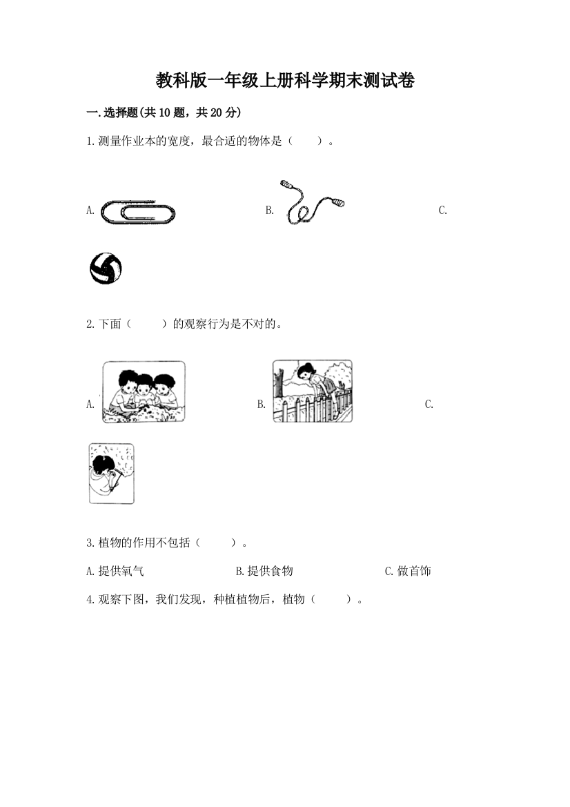 教科版一年级上册科学期末测试卷精品【考点梳理】