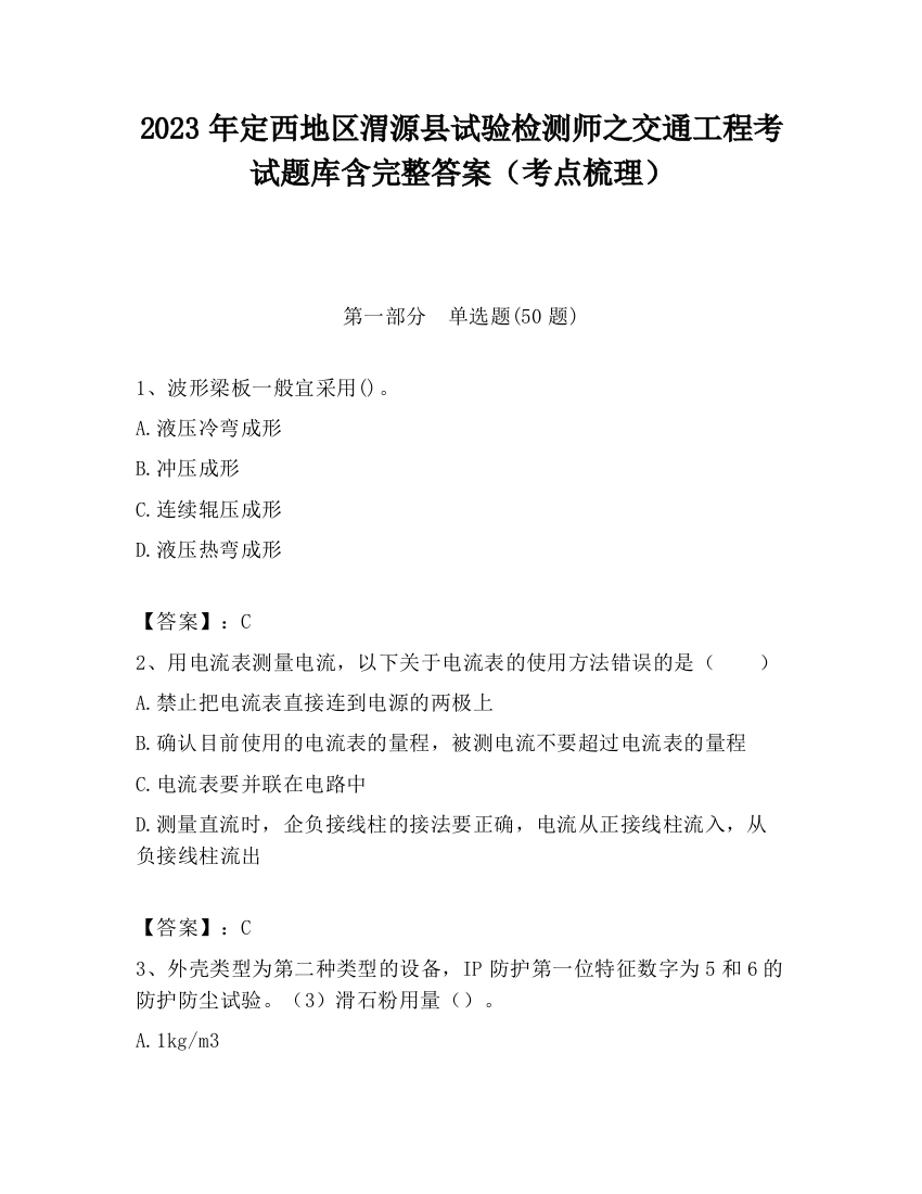 2023年定西地区渭源县试验检测师之交通工程考试题库含完整答案（考点梳理）