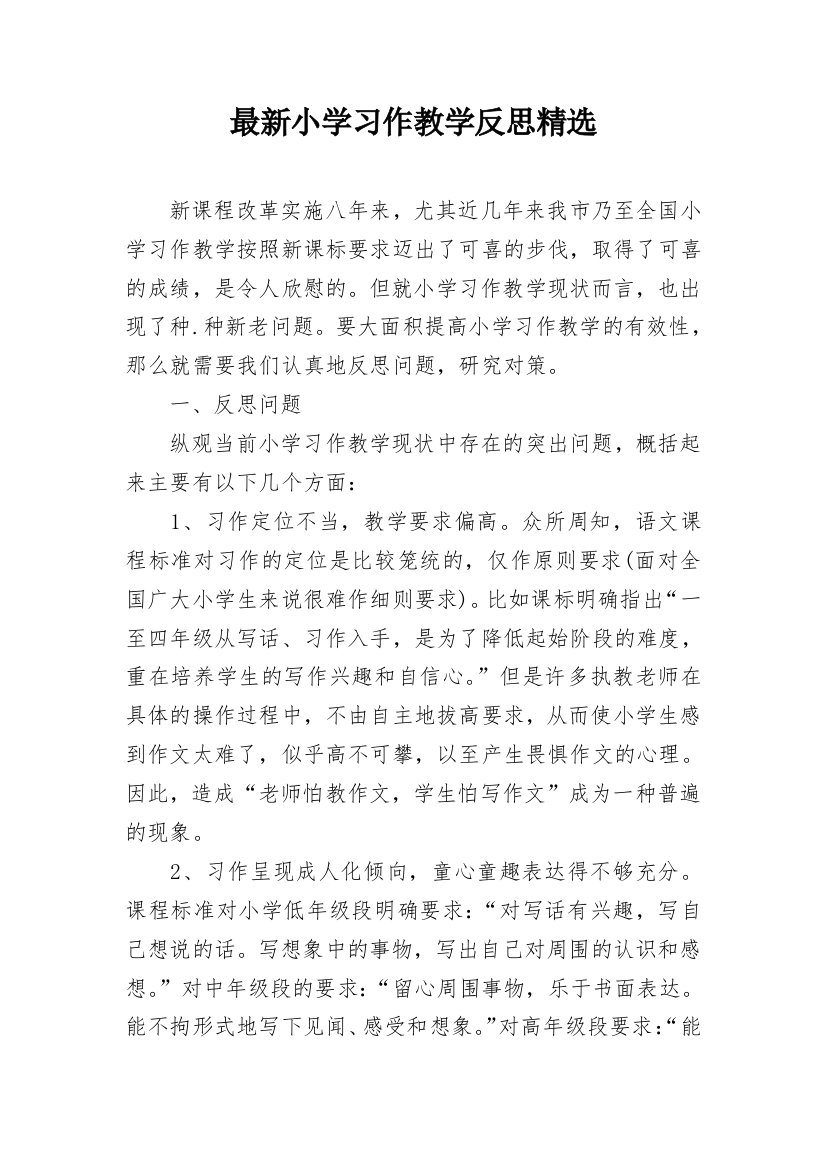 最新小学习作教学反思精选