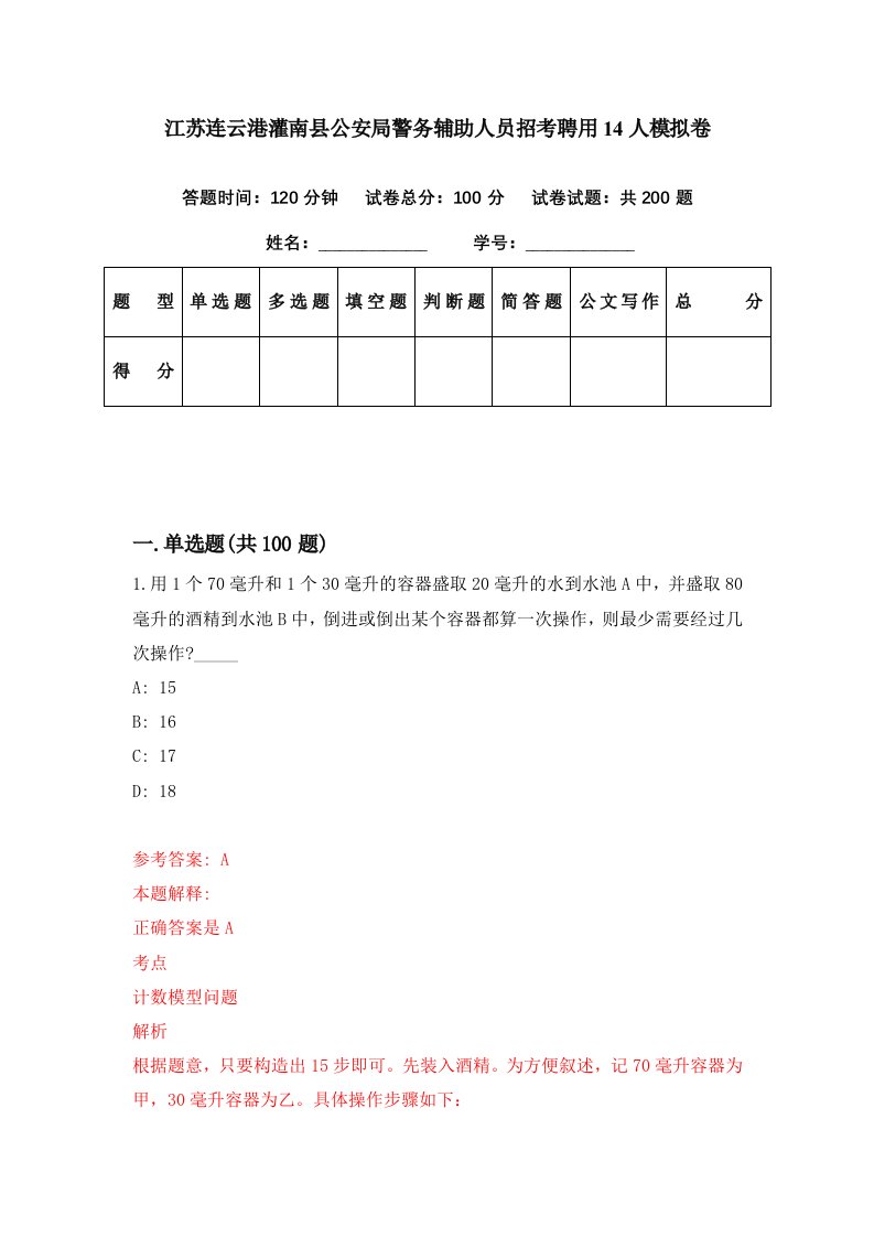 江苏连云港灌南县公安局警务辅助人员招考聘用14人模拟卷第87期