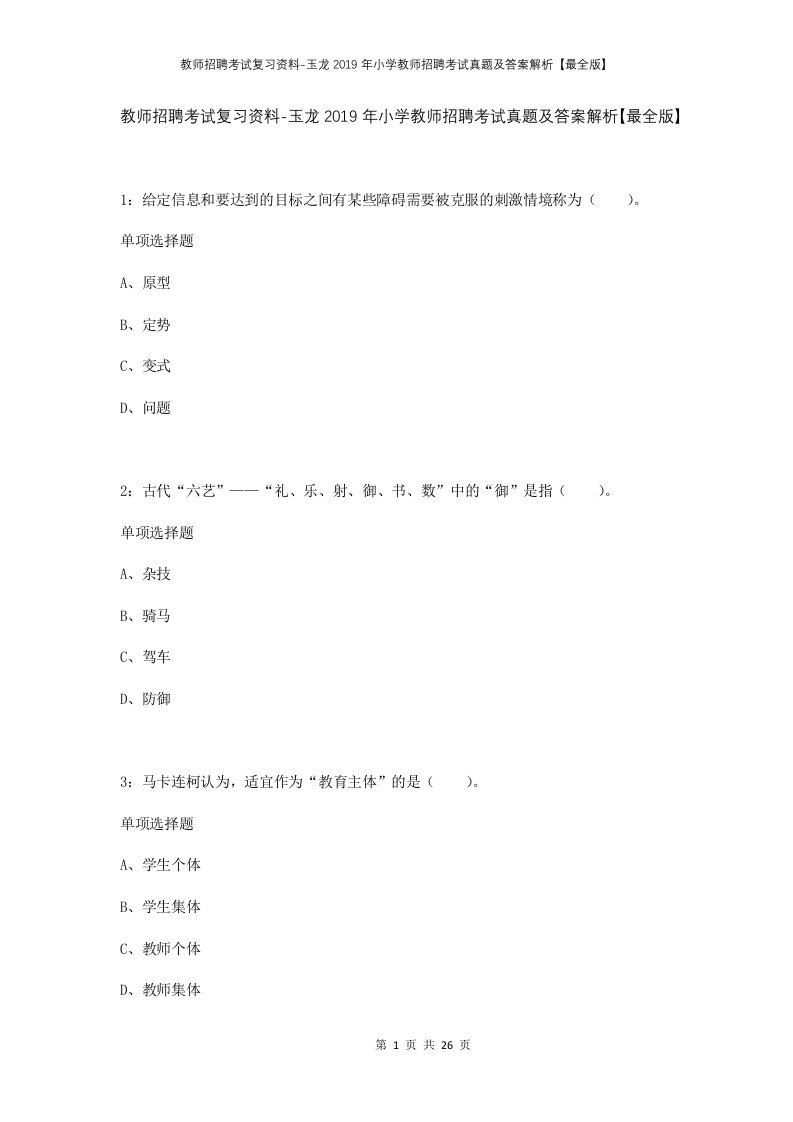 教师招聘考试复习资料-玉龙2019年小学教师招聘考试真题及答案解析最全版