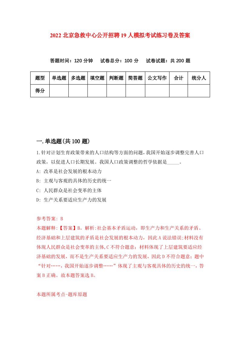 2022北京急救中心公开招聘19人模拟考试练习卷及答案第9套