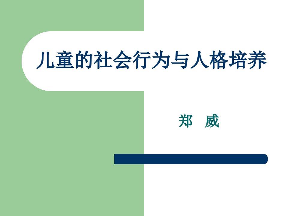 儿童社会行为及人格