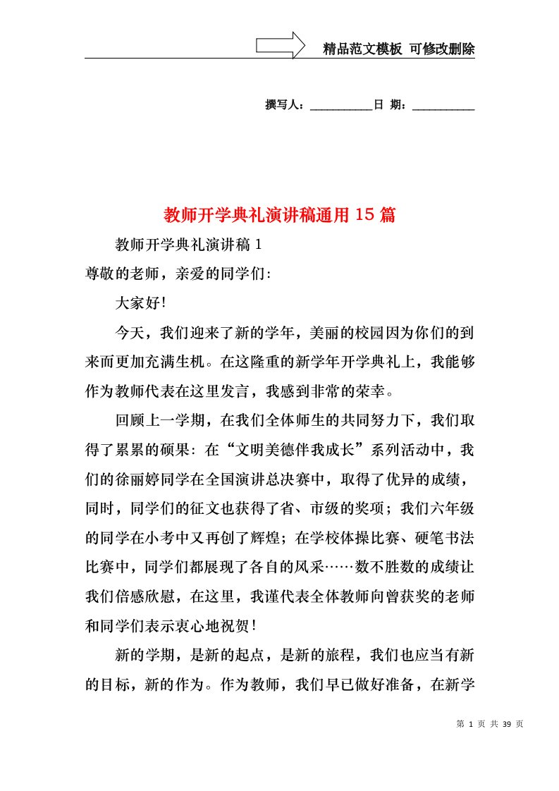 教师开学典礼演讲稿通用15篇