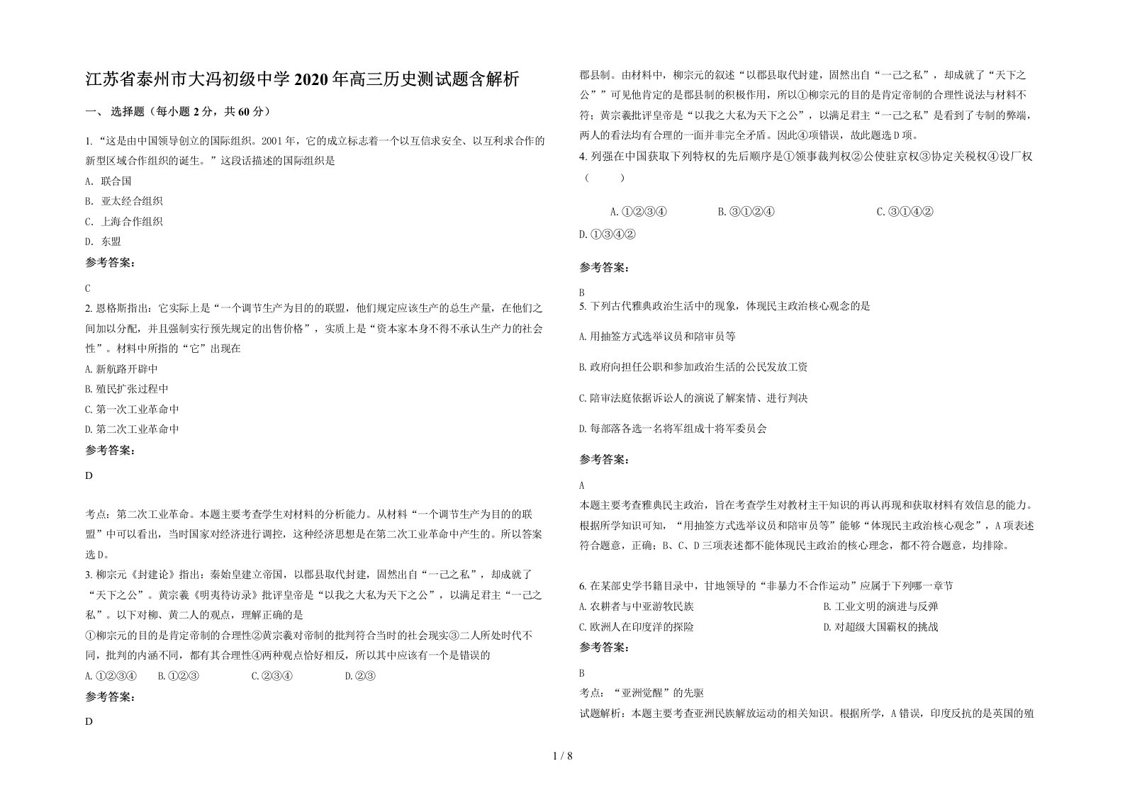 江苏省泰州市大冯初级中学2020年高三历史测试题含解析