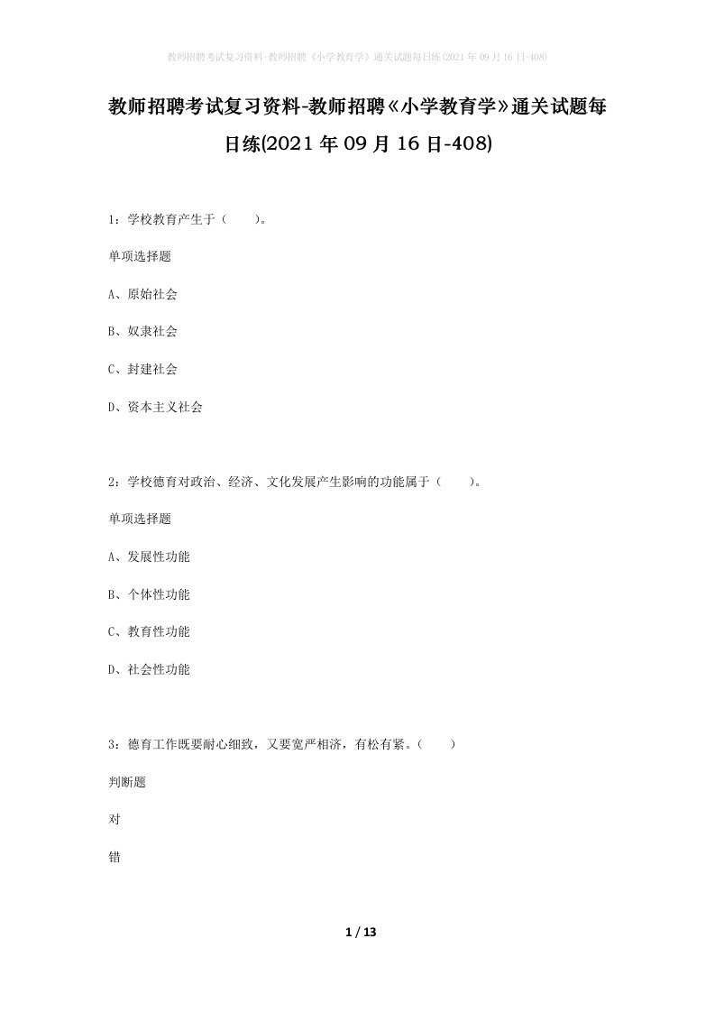 教师招聘考试复习资料-教师招聘小学教育学通关试题每日练2021年09月16日-408