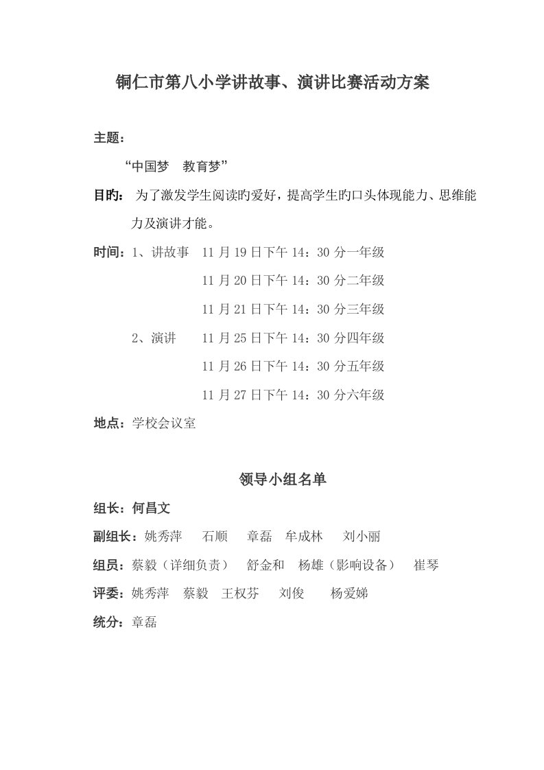 铜仁市第八小学讲故事演讲比赛活动方案