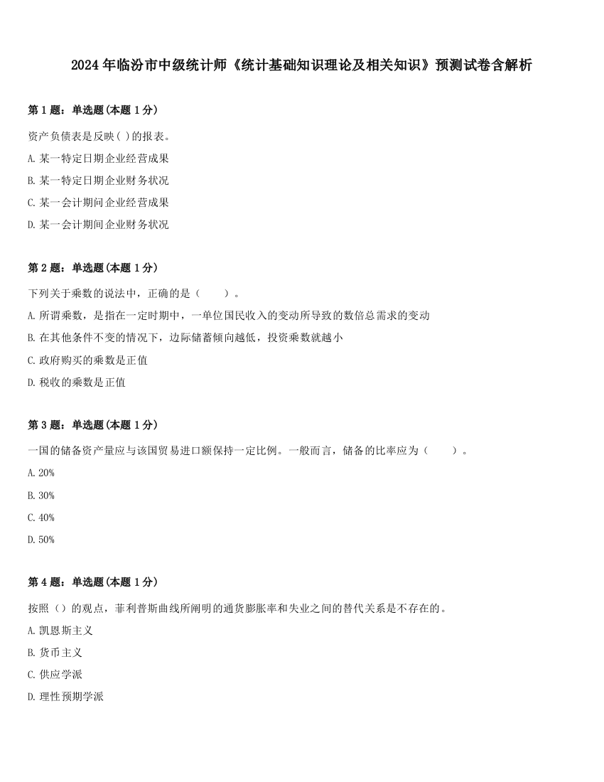 2024年临汾市中级统计师《统计基础知识理论及相关知识》预测试卷含解析