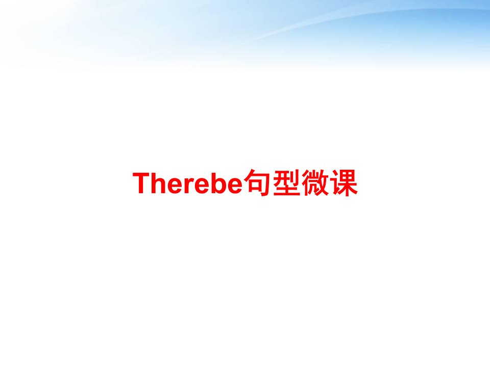 Therebe句型微课