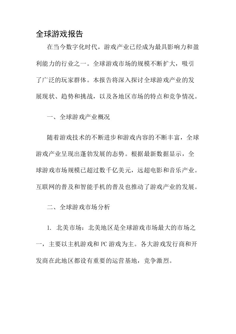 全球游戏报告