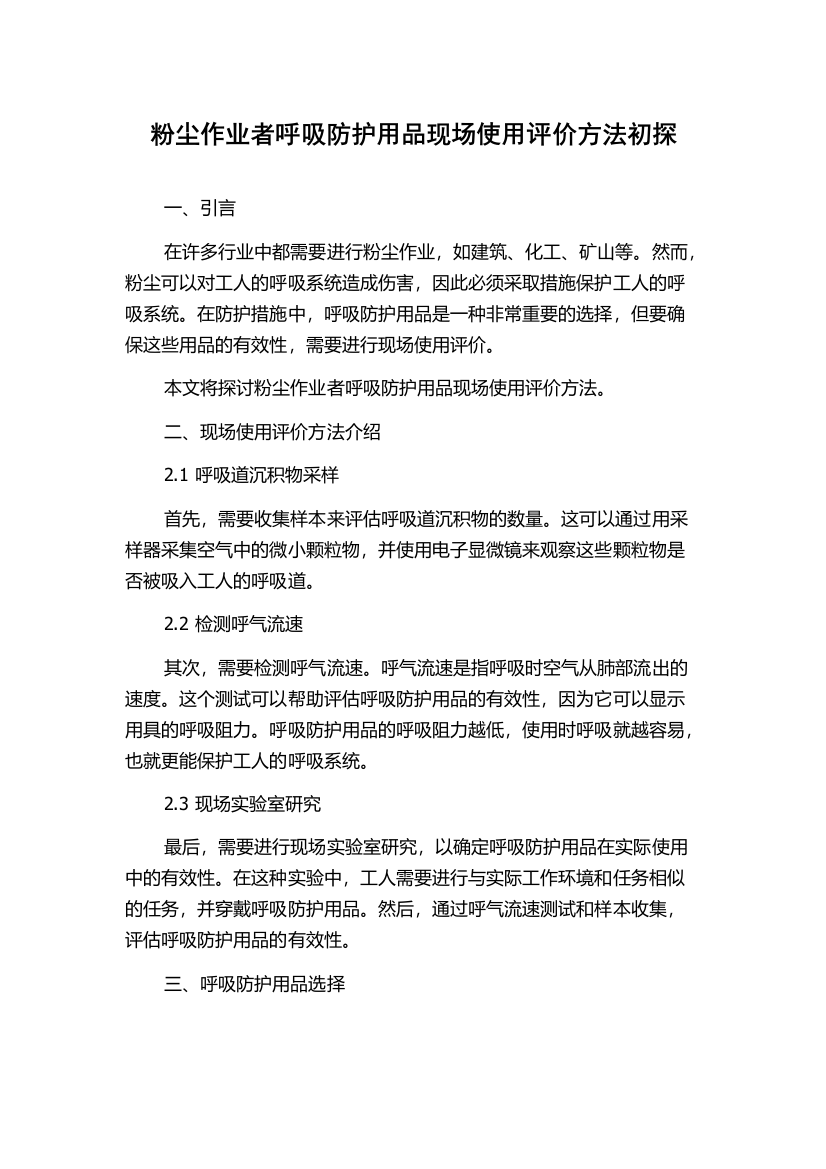 粉尘作业者呼吸防护用品现场使用评价方法初探