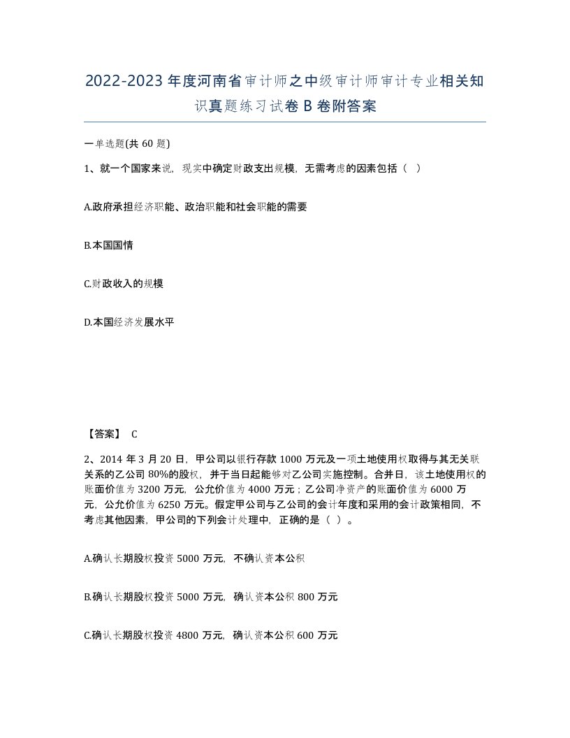 2022-2023年度河南省审计师之中级审计师审计专业相关知识真题练习试卷B卷附答案