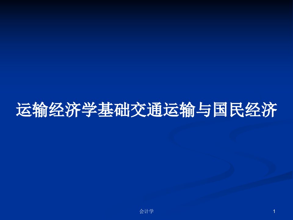 运输经济学基础交通运输与国民经济PPT学习教案