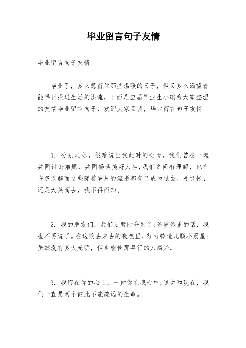 毕业留言句子友情