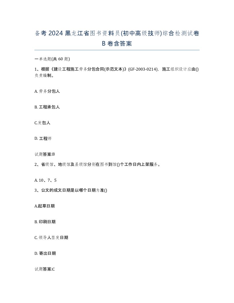 备考2024黑龙江省图书资料员初中高级技师综合检测试卷B卷含答案